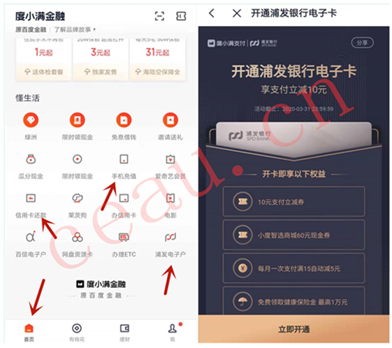 度小满金融APP内开通浦发银行电子账户领10元支付立减券