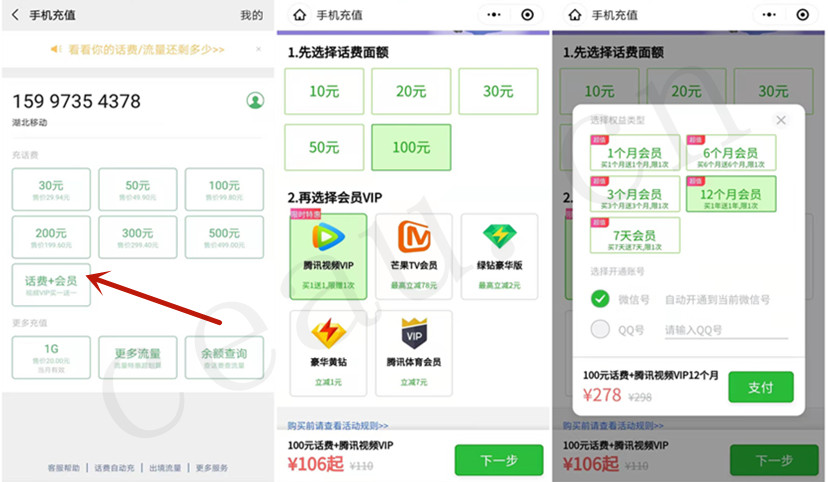 微信充值话费+会员，可178元购买两年视频会员