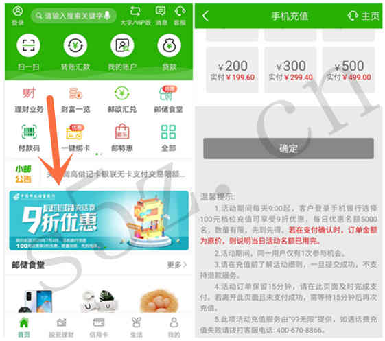 邮储银行手机银行APP，手机充值9折优惠，90元充值100元话费