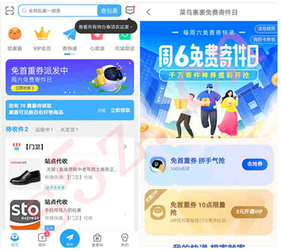 菜鸟裹裹，免首重券派发中，周六免费寄件日