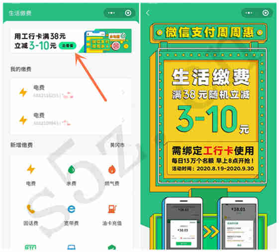 微信生活缴费使用工行卡支付满38元随机立减3~10元