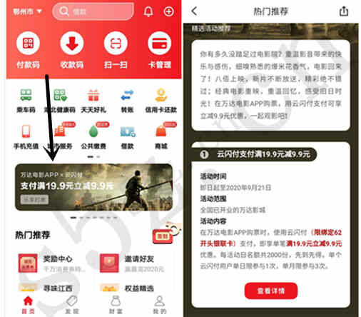 万达电影APPX云闪付，购买电影票满19.9元立减9.9元