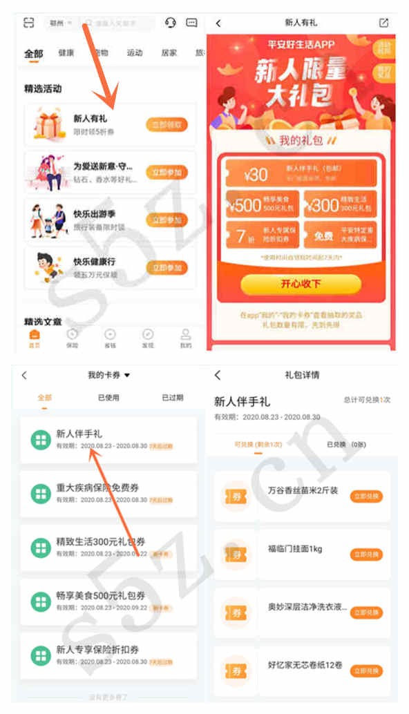平安好生活新用户领好礼，0元购实物，纸巾、米面和洗衣液等礼品5选1