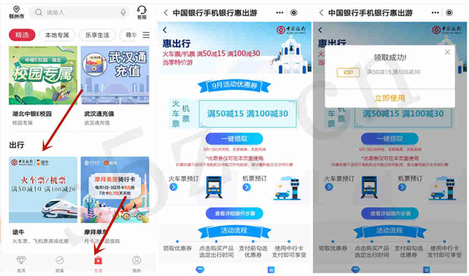 中国银行APP领取火车票、机票出行优惠券