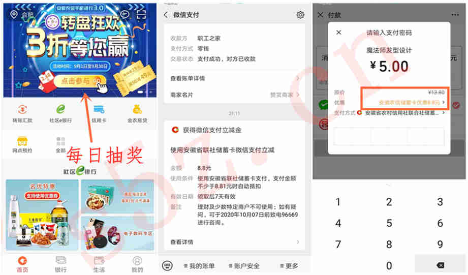 安徽农信银行，开通电子账户得8.8元微信支付立减金，每日抽奖再领现金