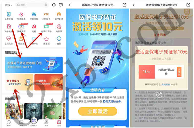 交通银行APP激活医保电子凭证和申领电子社保卡各得10元支付贴金券