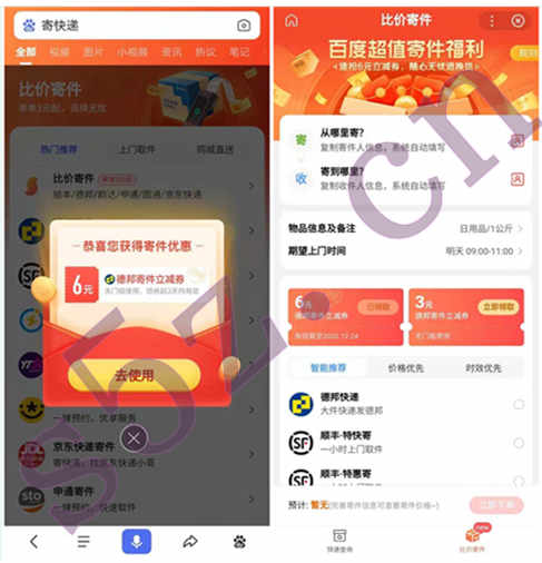 百度APP寄快递有优惠，免费领取6元德邦快递无门槛券