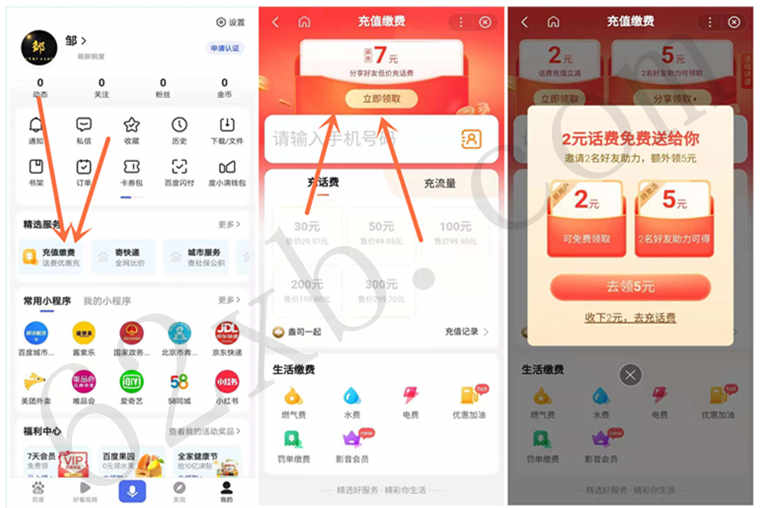 百度APP领取5元话费券，可25元充值30元话费，需2人助力