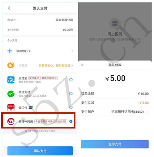 网上国网缴费日，使用招行一网通支付满10元立减5元