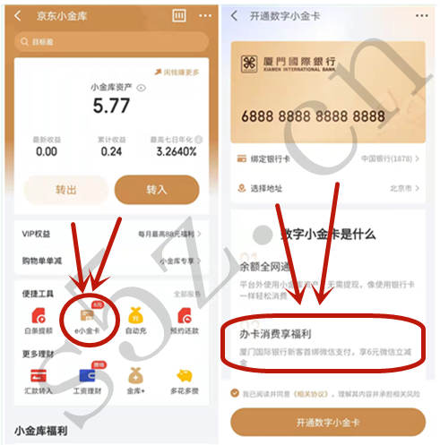 京东金融开通e小金卡绑定到微信领6元微信立减金