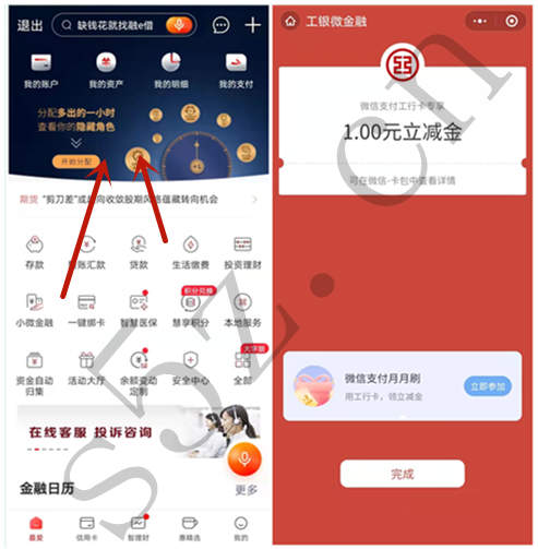 工商银行分配多出的一个小时领取1元微信立减
