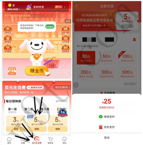 京东极速版领取5元话费券，可25元充值30元三网话费