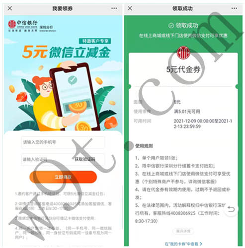 中信银行深圳分行用户领取5元微信立减金，秒到