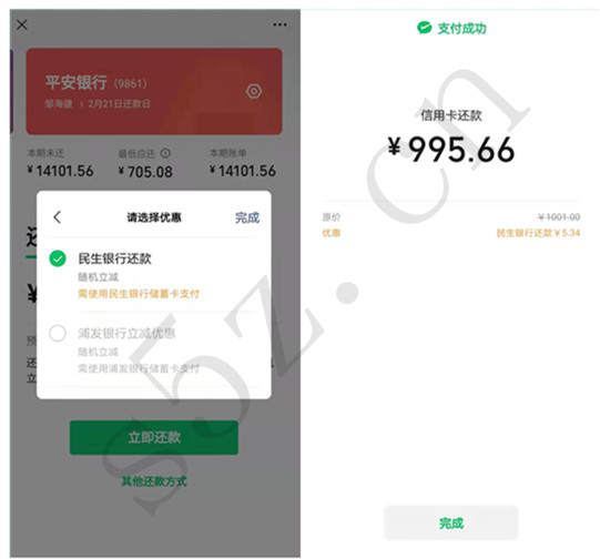 微信还信用卡使用浦发和民生银行支付满1000随机立减3~99元和5~99元