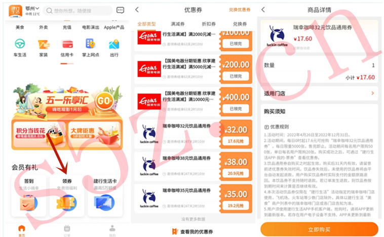 建行生活17.6元抢购32元瑞幸咖啡32元饮品通用券
