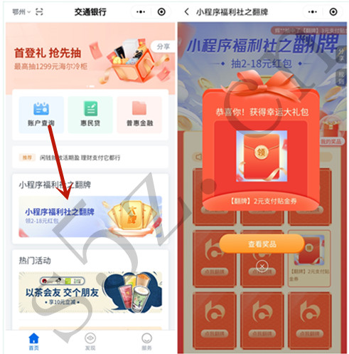 交通银行翻牌抽2~18元支付券，亲测2元