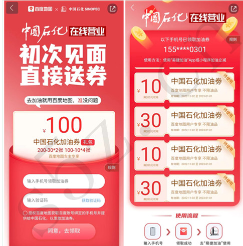 百度地图领取中石化100元加油券包包含2张30元和4张10元