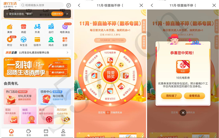 建行生活抽外卖券、电影券等，亲测10元电影券