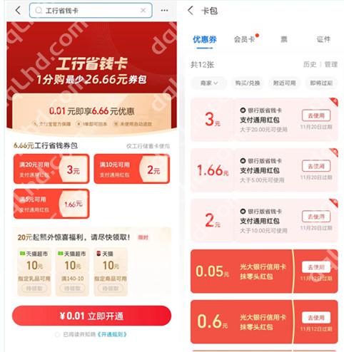支付宝工行省钱卡，0.01元购买6.66元支付红包