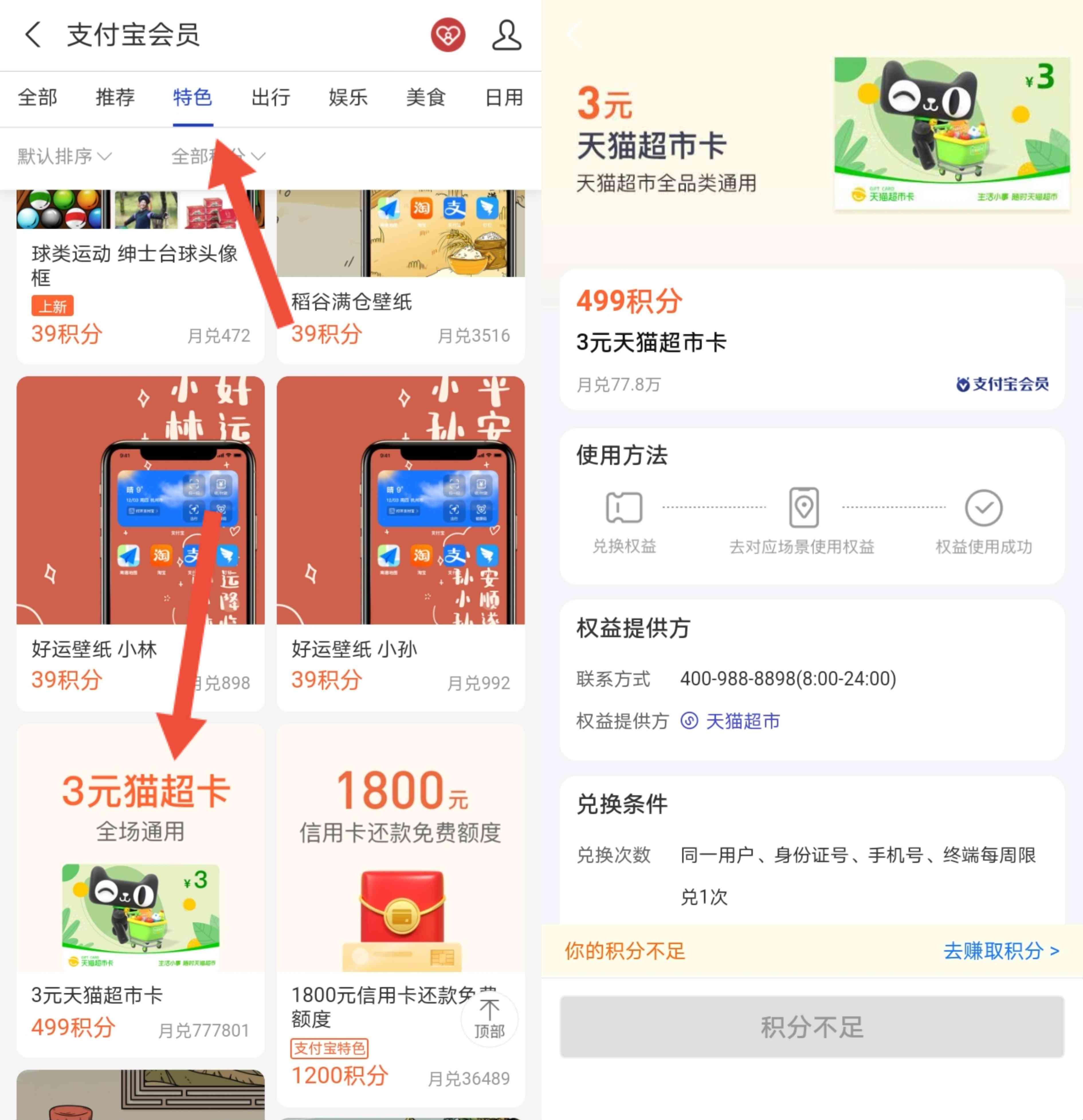 支付宝会员积分兑换3元猫超卡