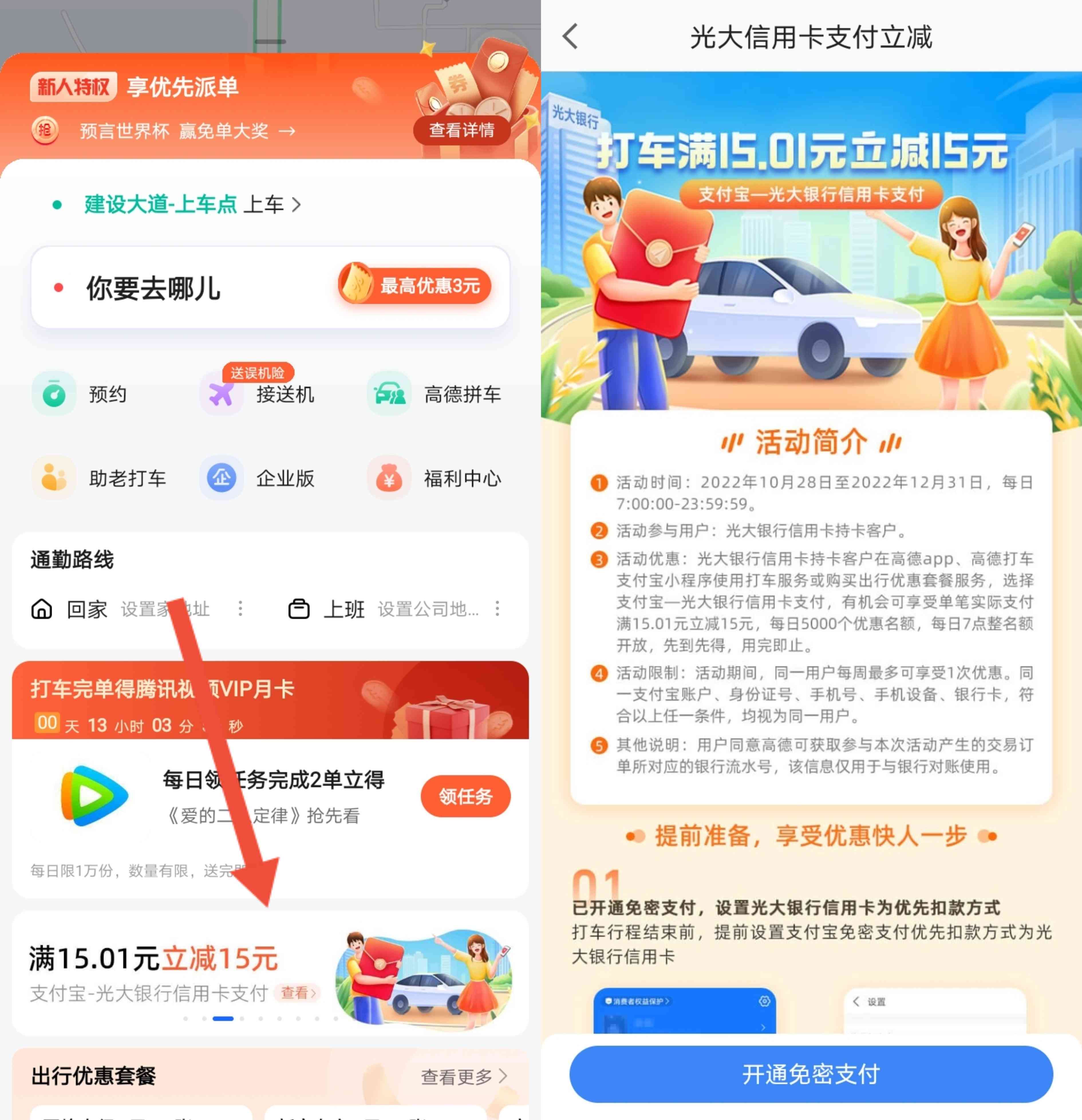 高德打车使用光大信用卡支付满15.01元立减15元