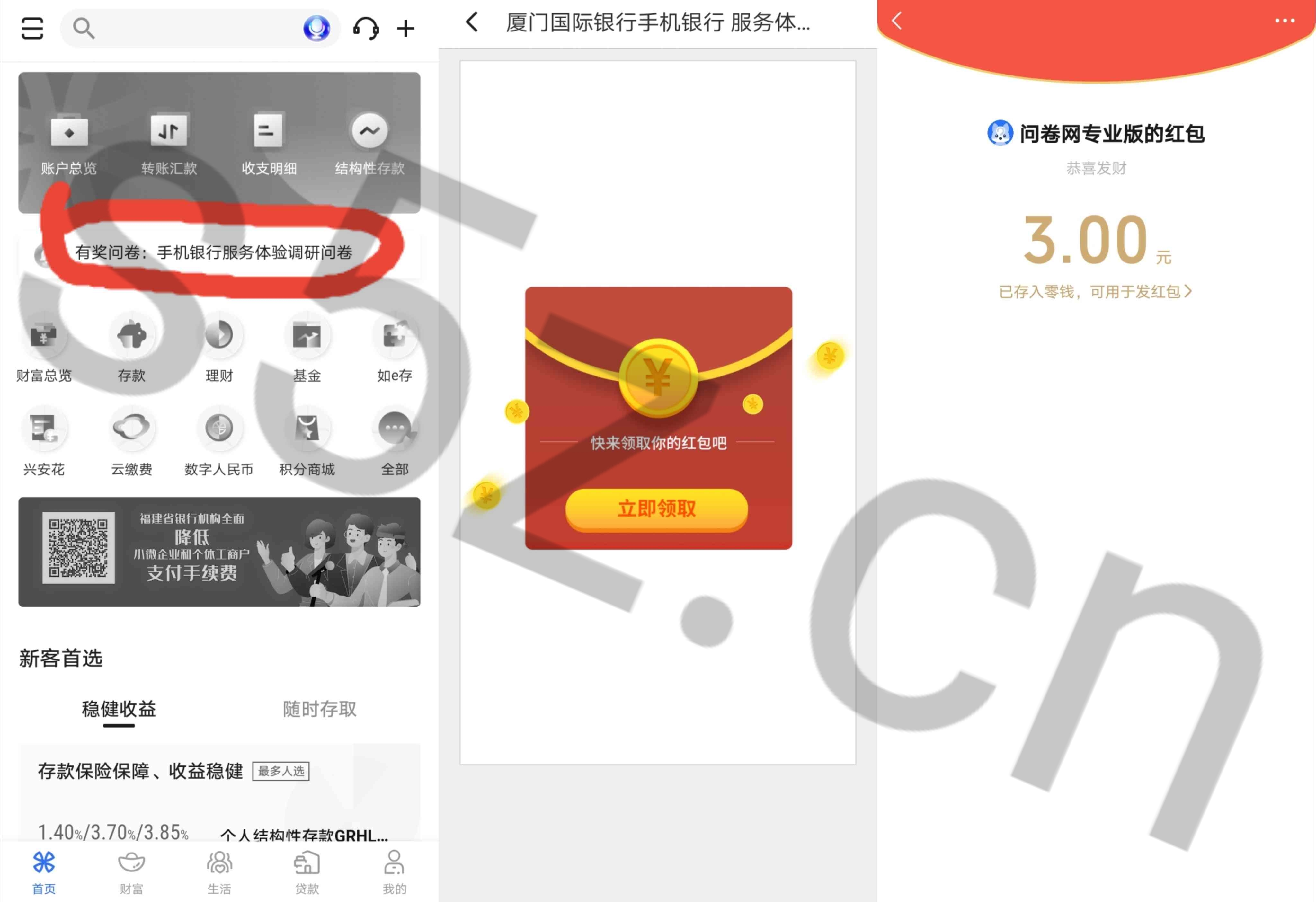 厦门国际银行问券调研抽随机微信现金红包，亲测3元秒到