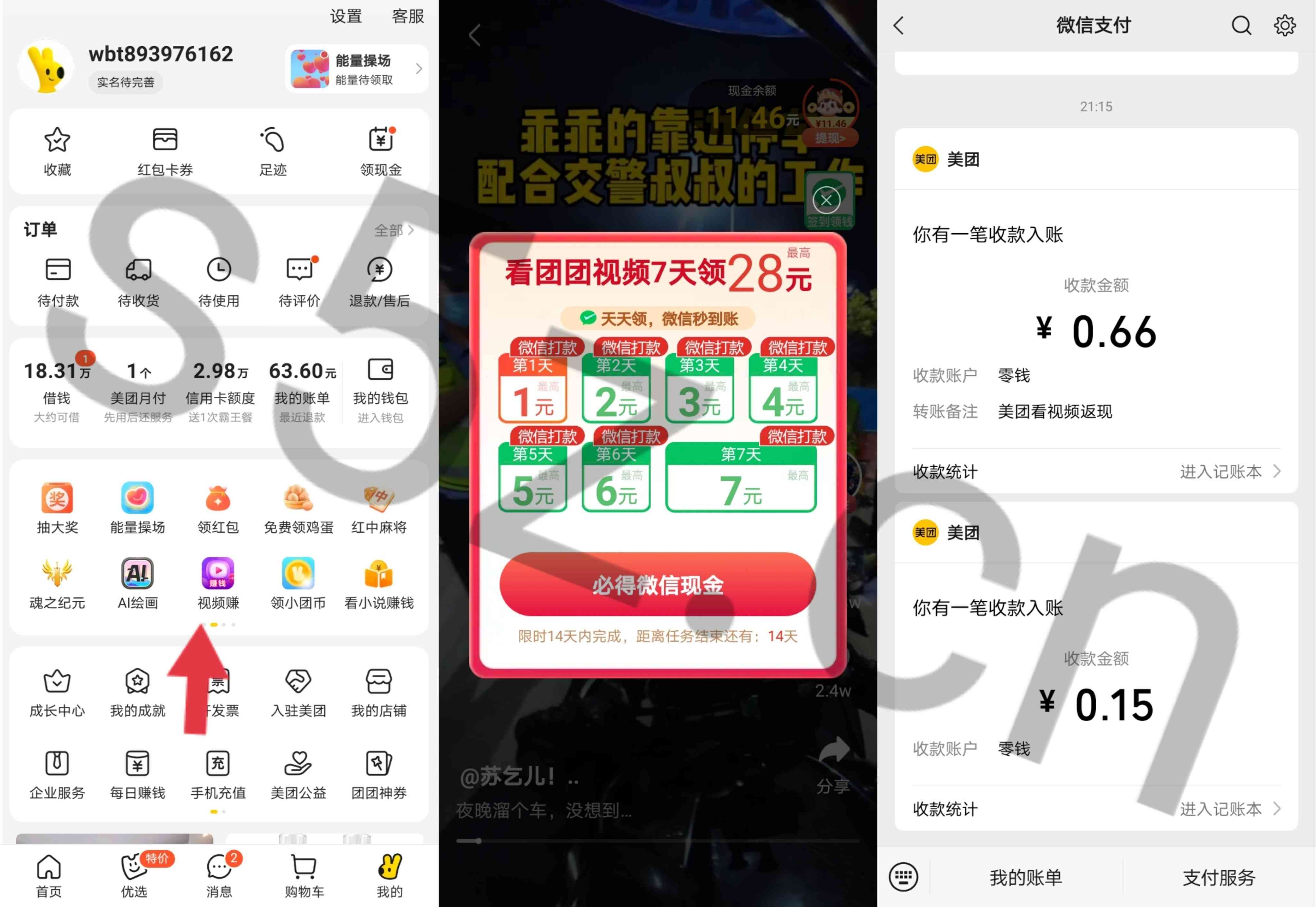 美团连续7天看视频领取最高28元微信现金红包，已领0.66+0.15秒到微信