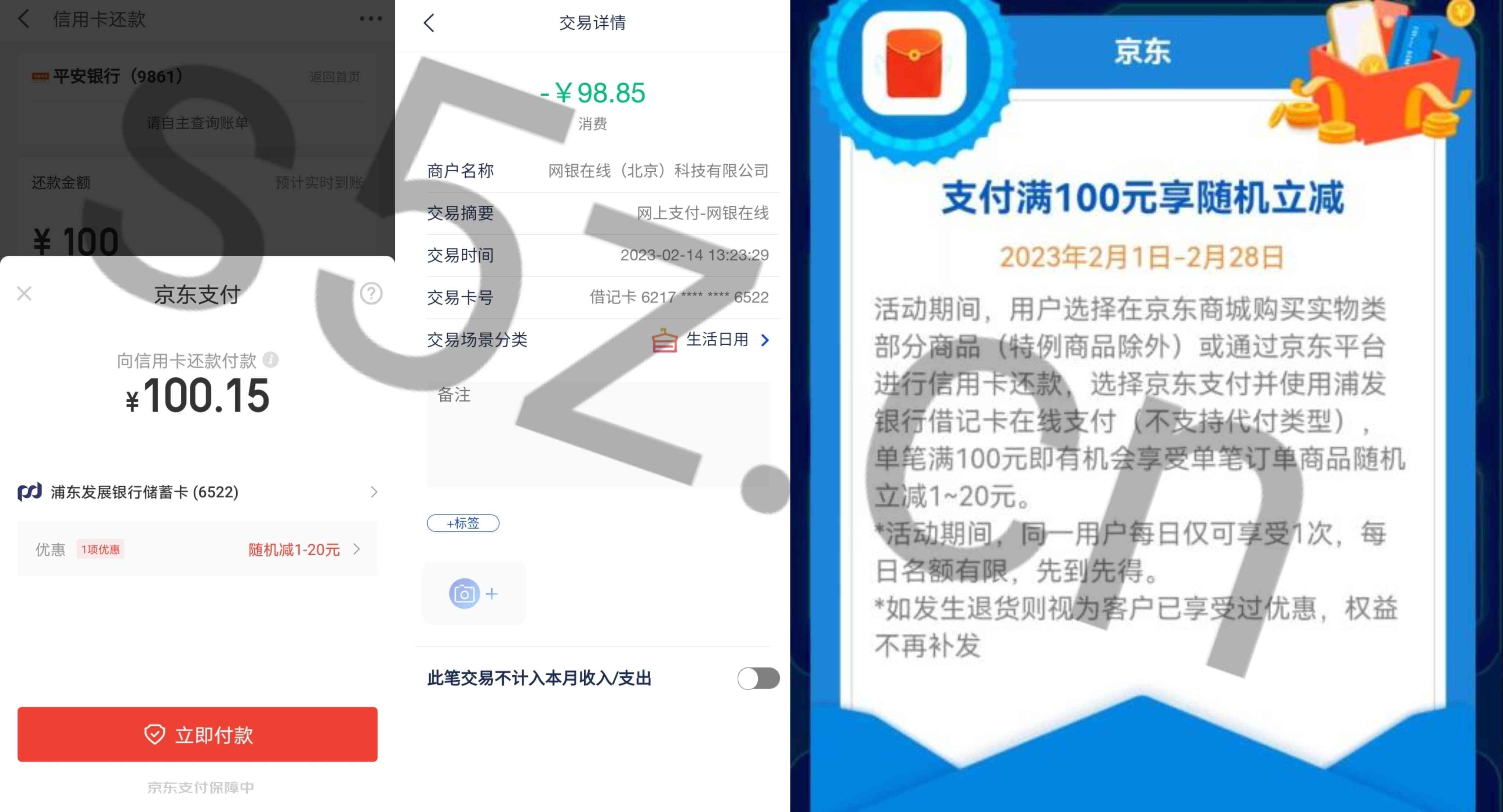 京东金融信用卡还款使用浦发银行卡支付满100元随机立减1～20元