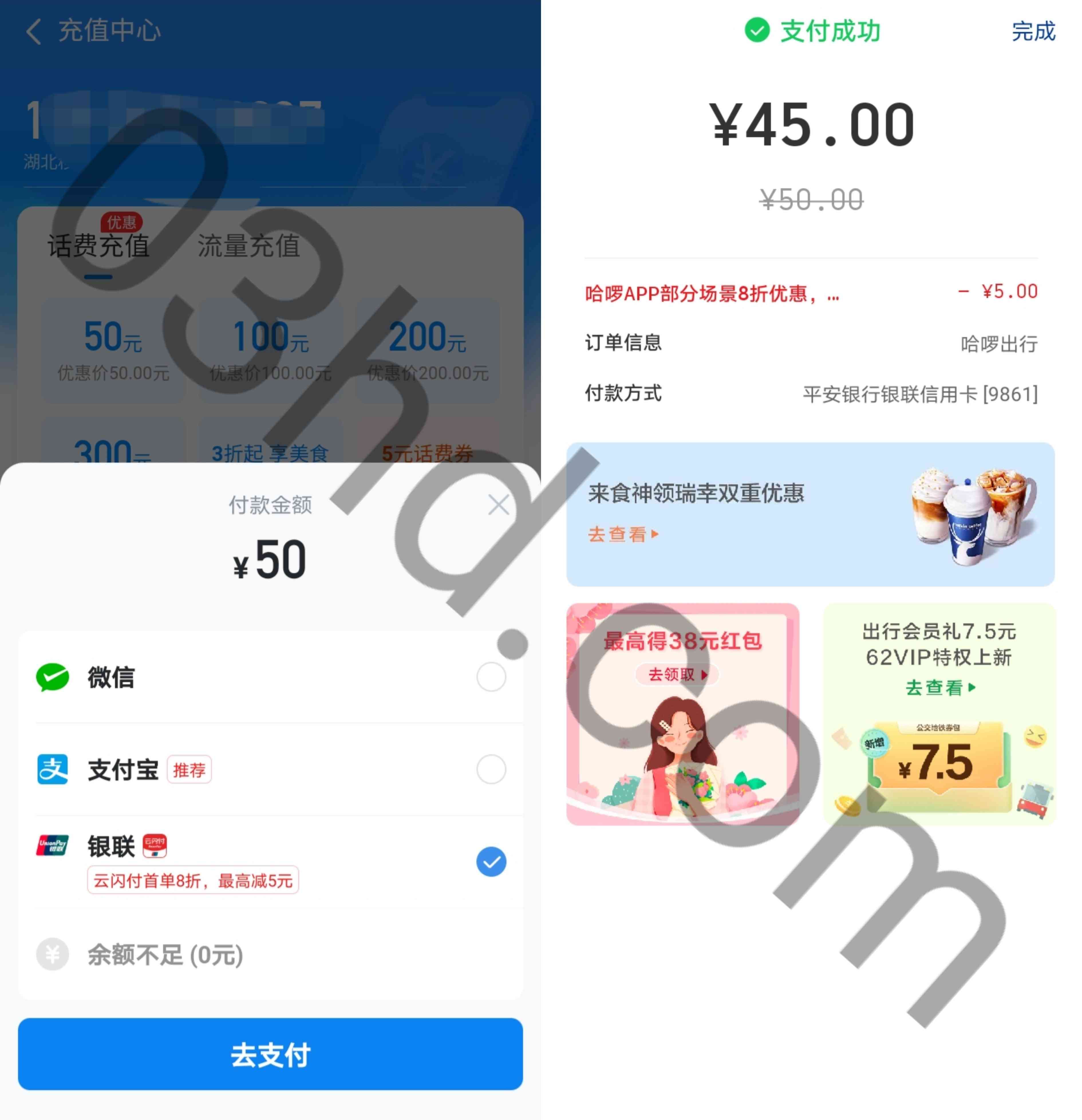 哈啰APP话费充值使用云闪付支付50元立减5元，45元充值50元话费