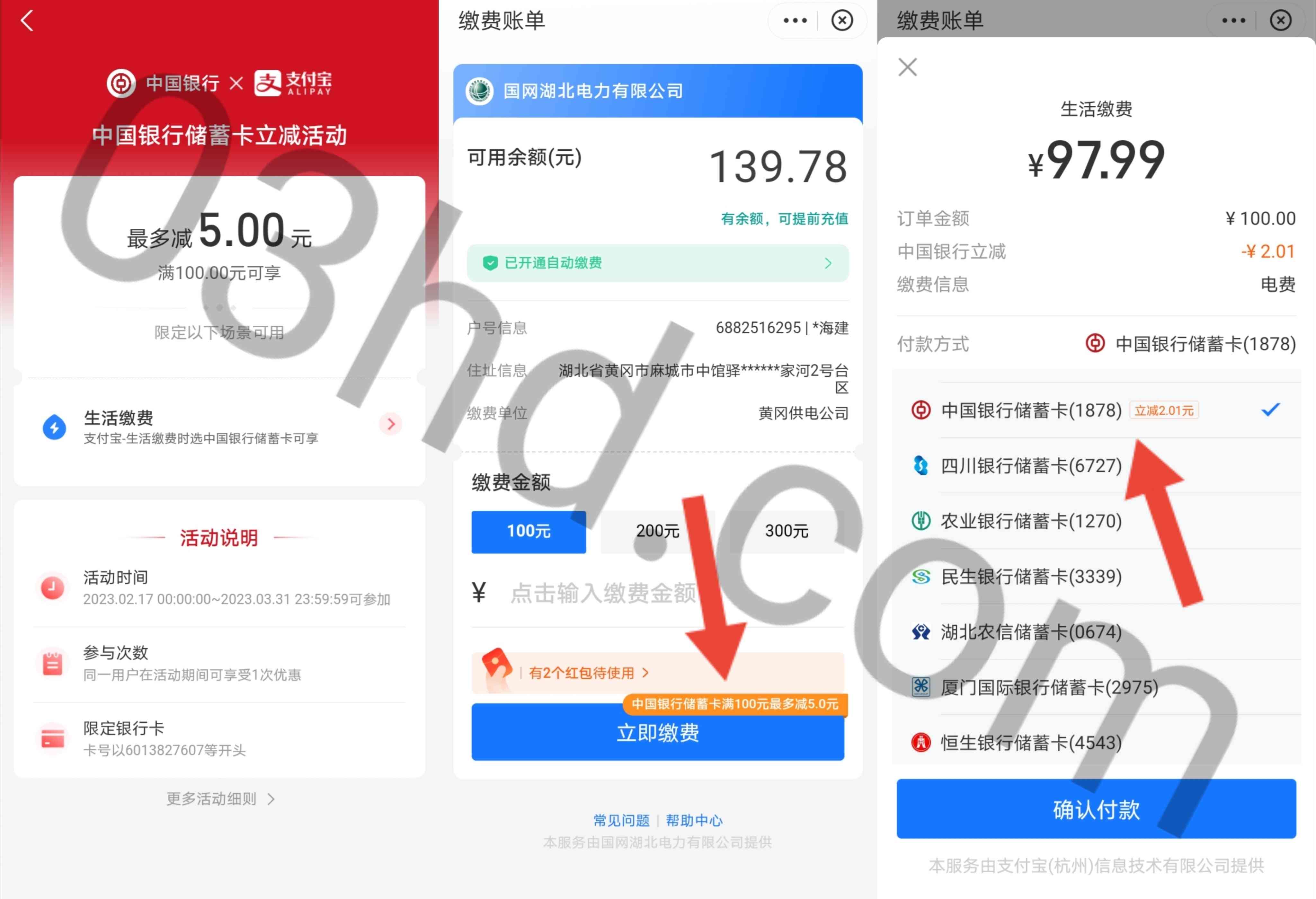 支付宝生活缴费使用中国银行储蓄卡支付满100随机立减最高5元，亲测立减2.01元