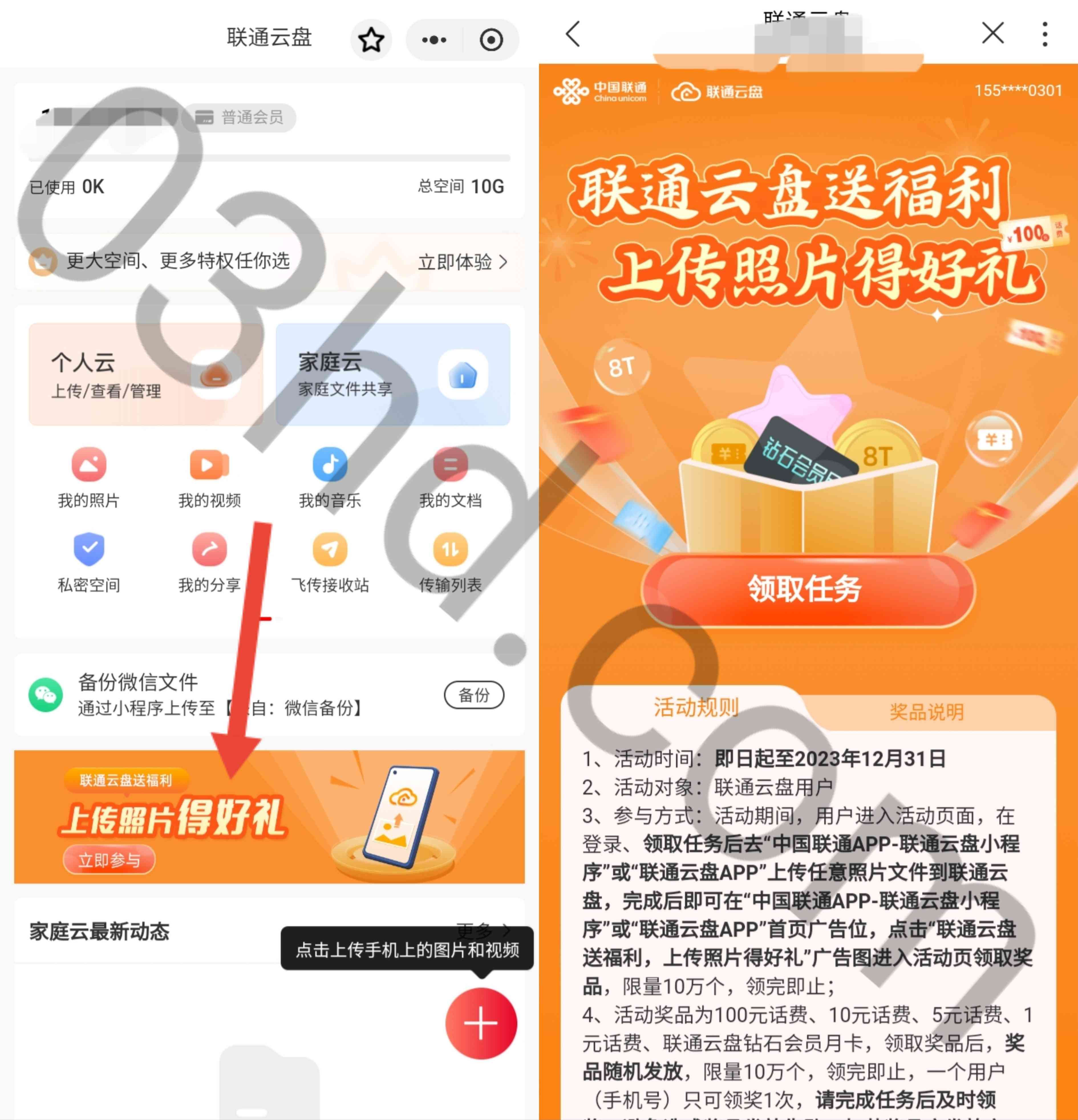 中国联通云盘上传照片抽1～100元话费