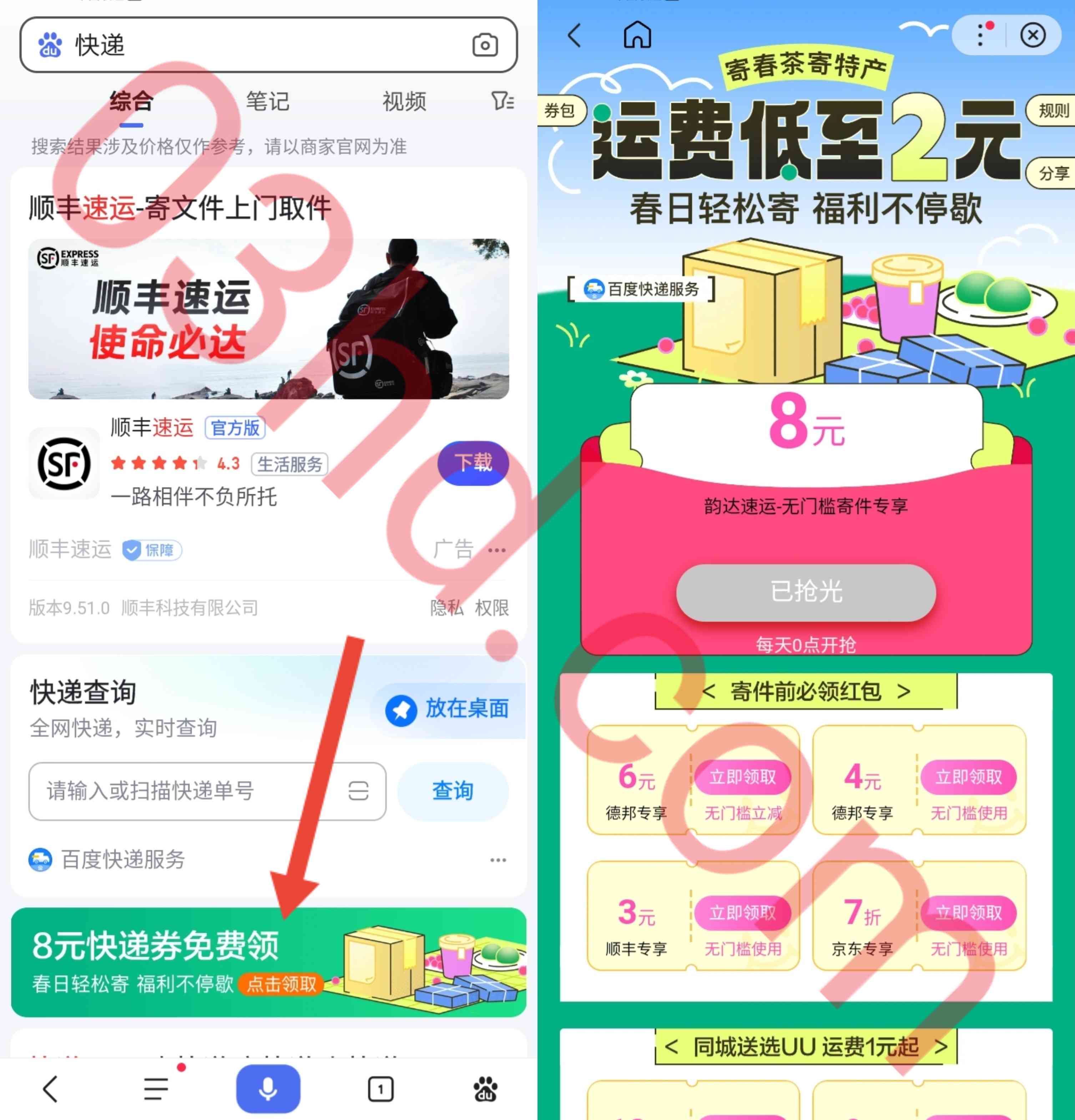 百度APP3~8元无门槛立减券，可最低2元寄快递