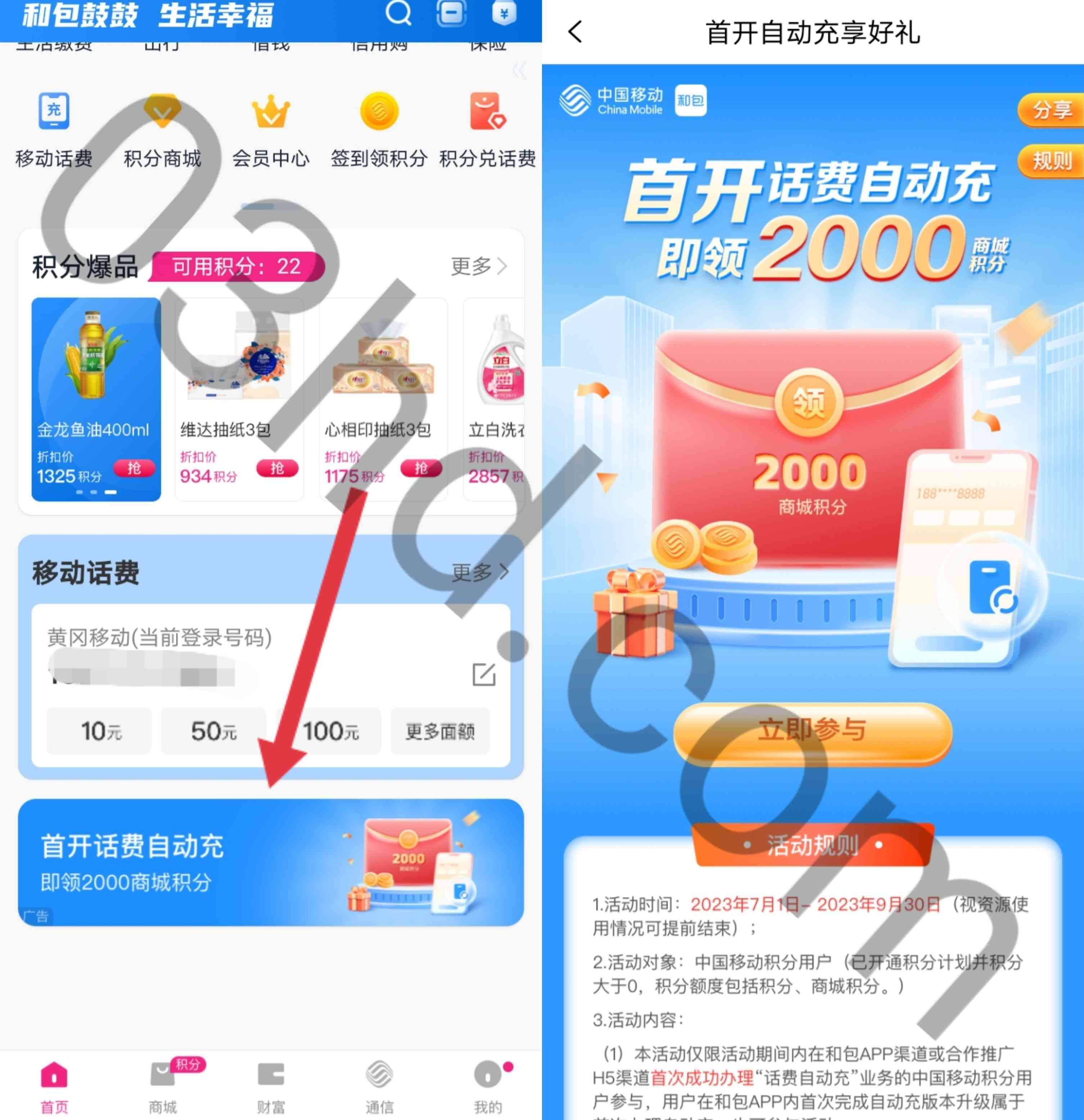 中国移动和包首次开通自动充话费领2000商城积分