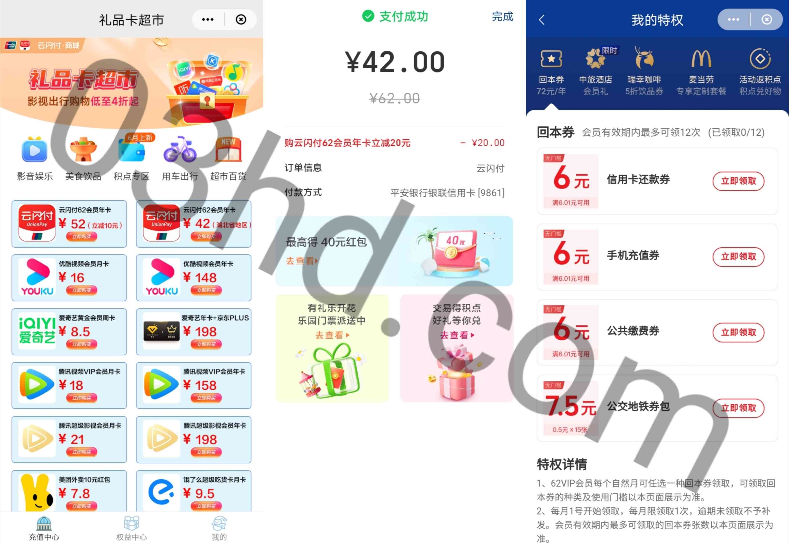 云闪付42元或者52元开通62会员年卡，每月可领取6元回本券一张