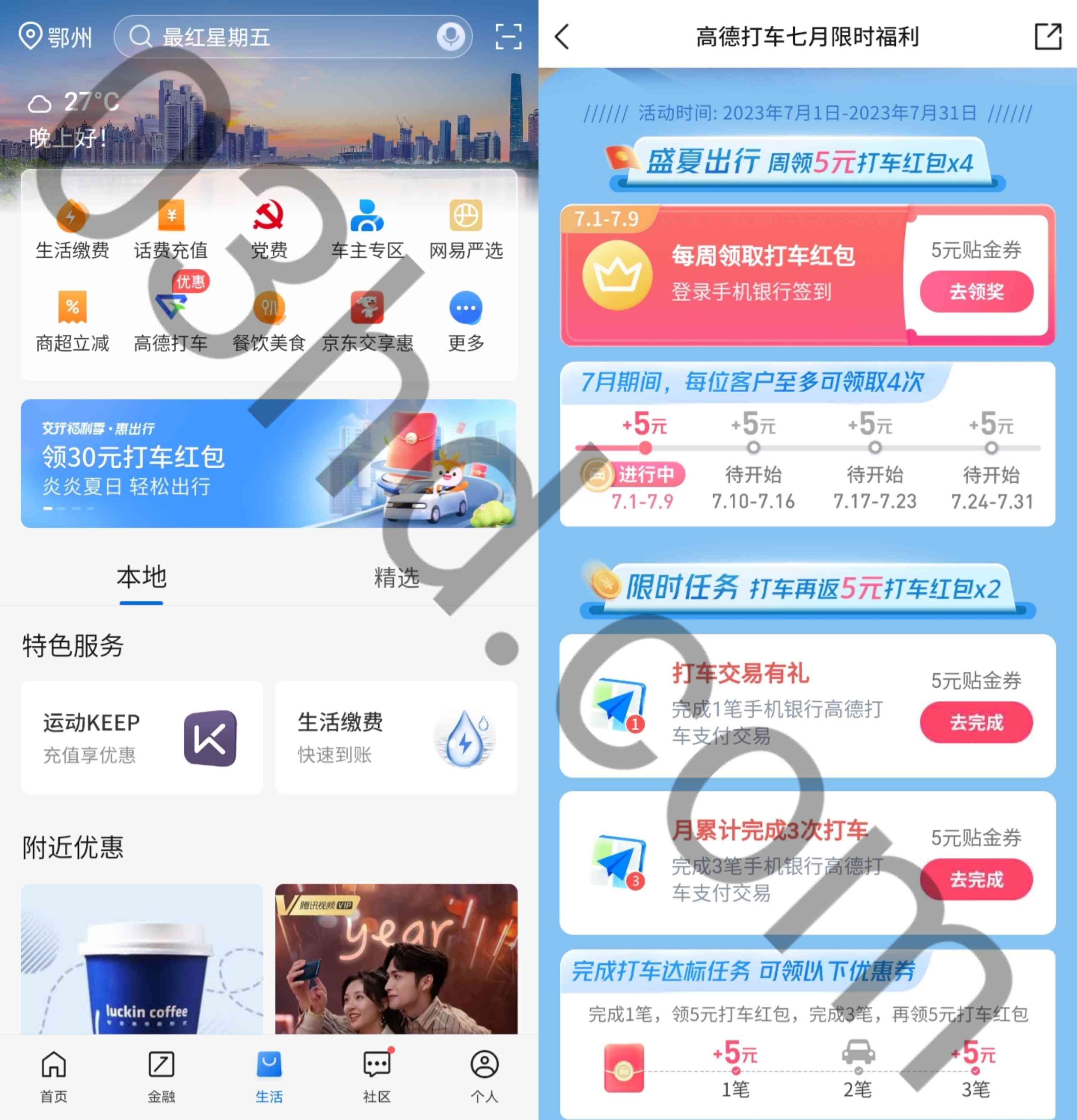 交通银行APP领取总计30元高德打车券，每周可领5元