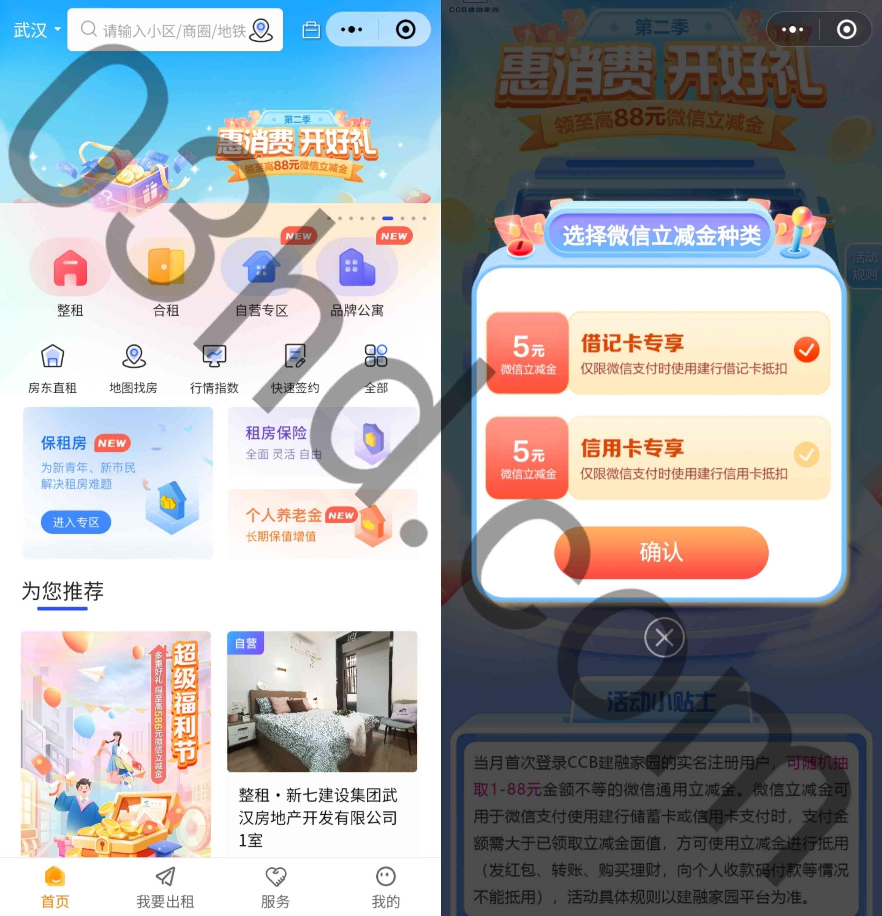 建融家园抽1～88元微信立减金，亲测5元