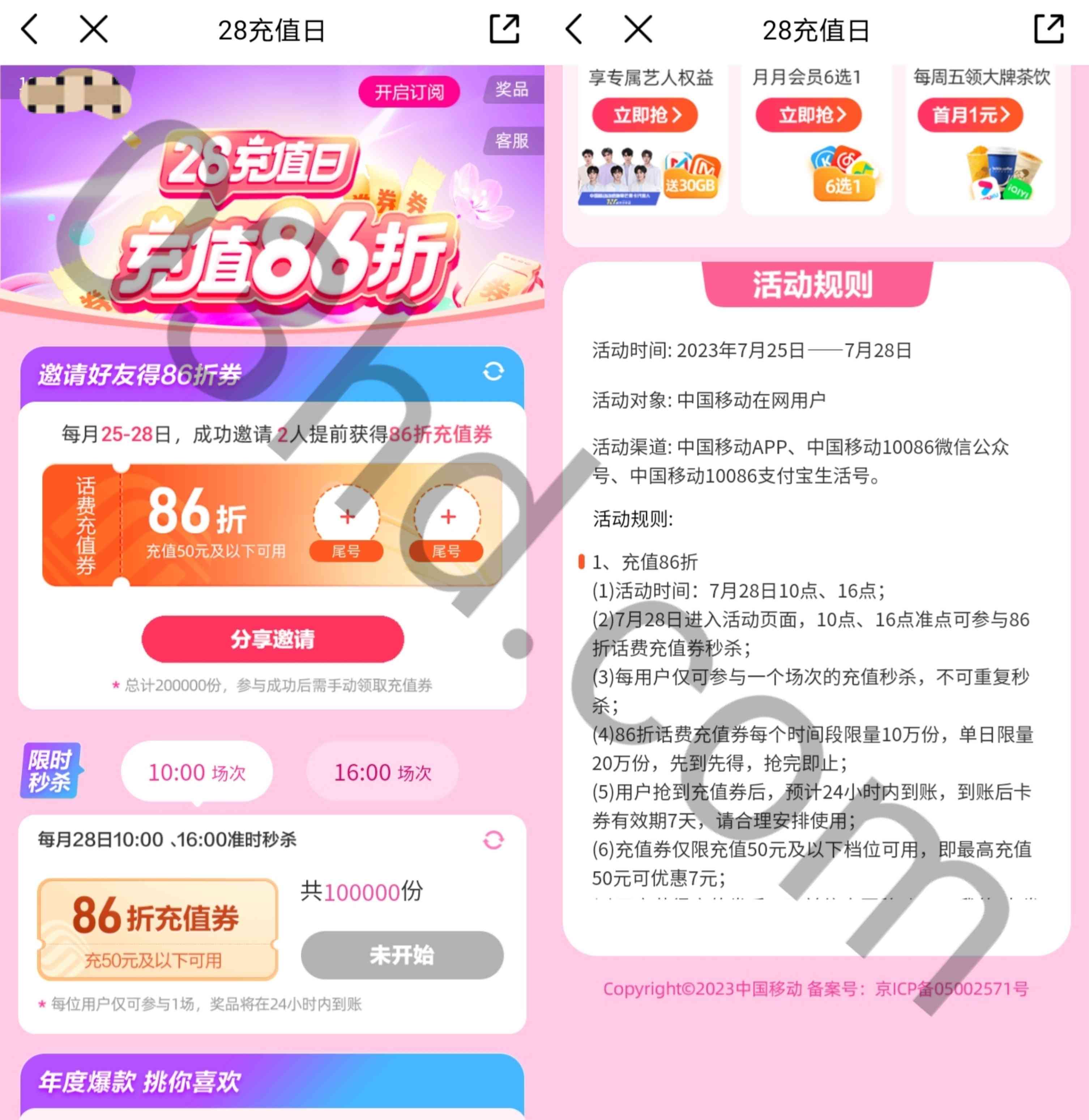 中国移动86折充值话费，需要邀请好友助力或者整点抢券