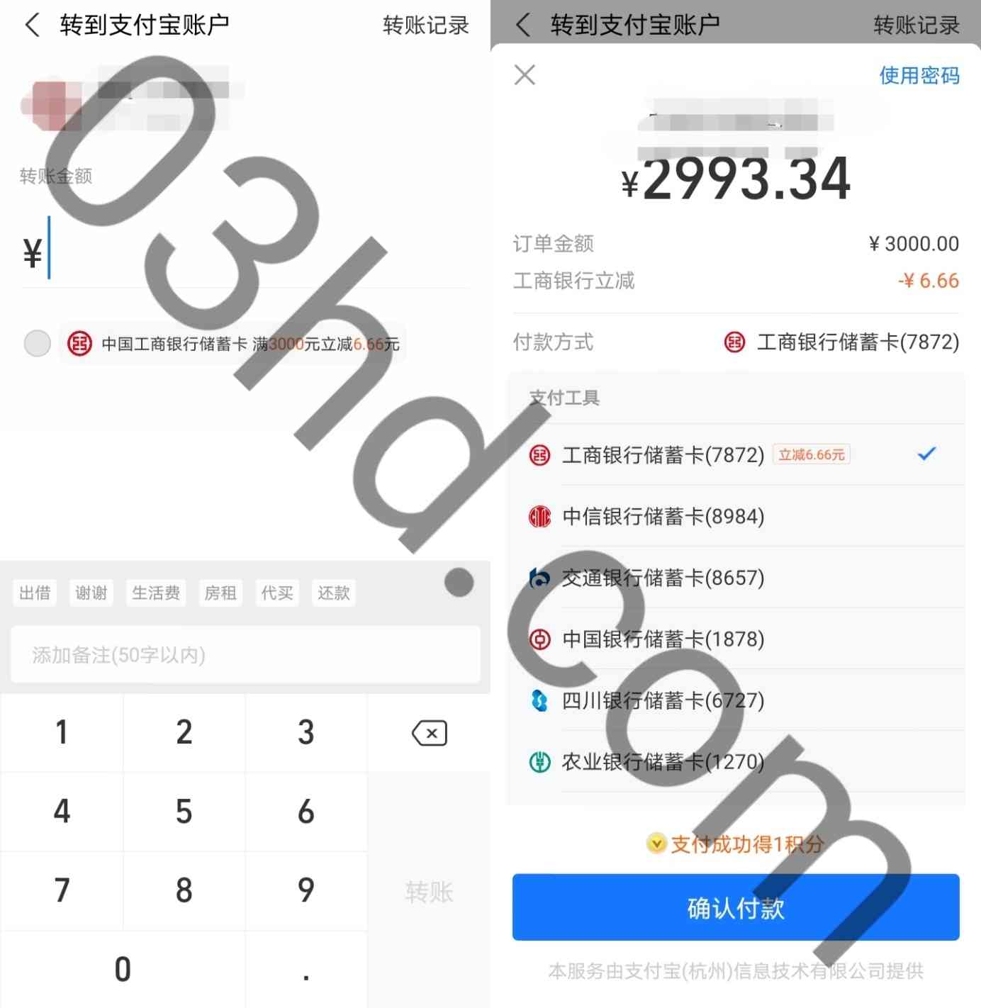 支付宝转账使用工行卡支付满三千立减6.66元，可转给自己小号