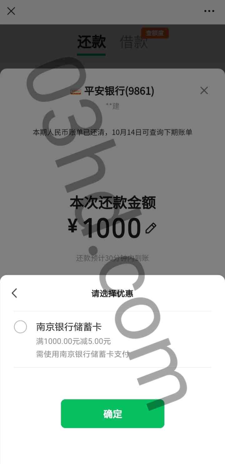 微信信用卡还款使用南京银行卡支付满一千立减五元