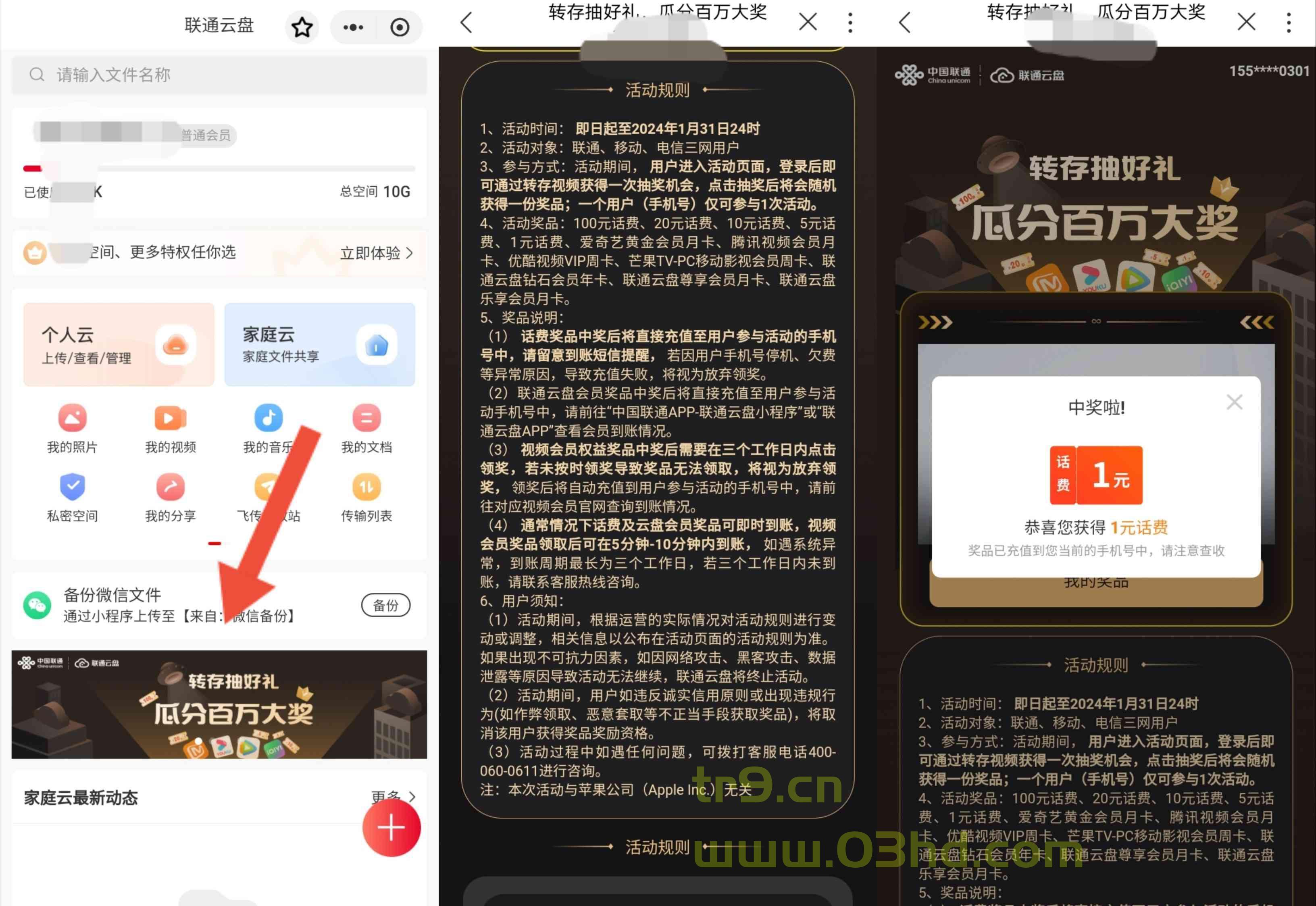 中国联通云盘一键转存抽1～100元话费和视频会员等奖励，亲测1元话费秒到