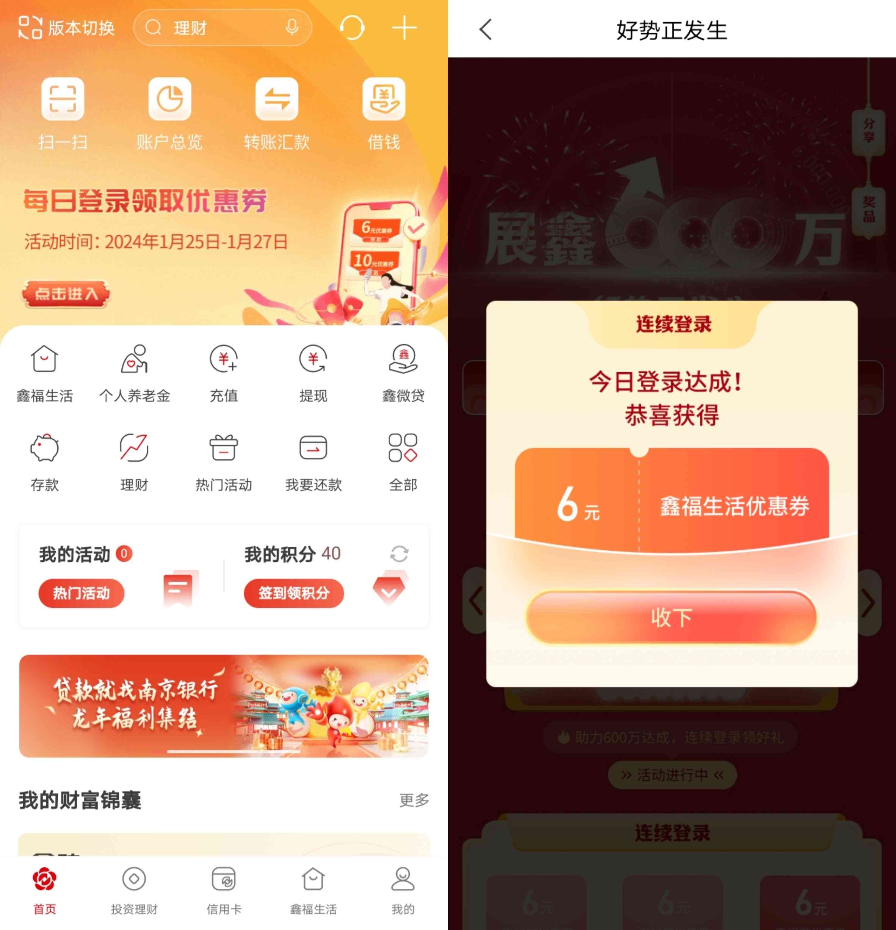 南京银行每日登录领6元无门槛优惠券，可充值话费使用
