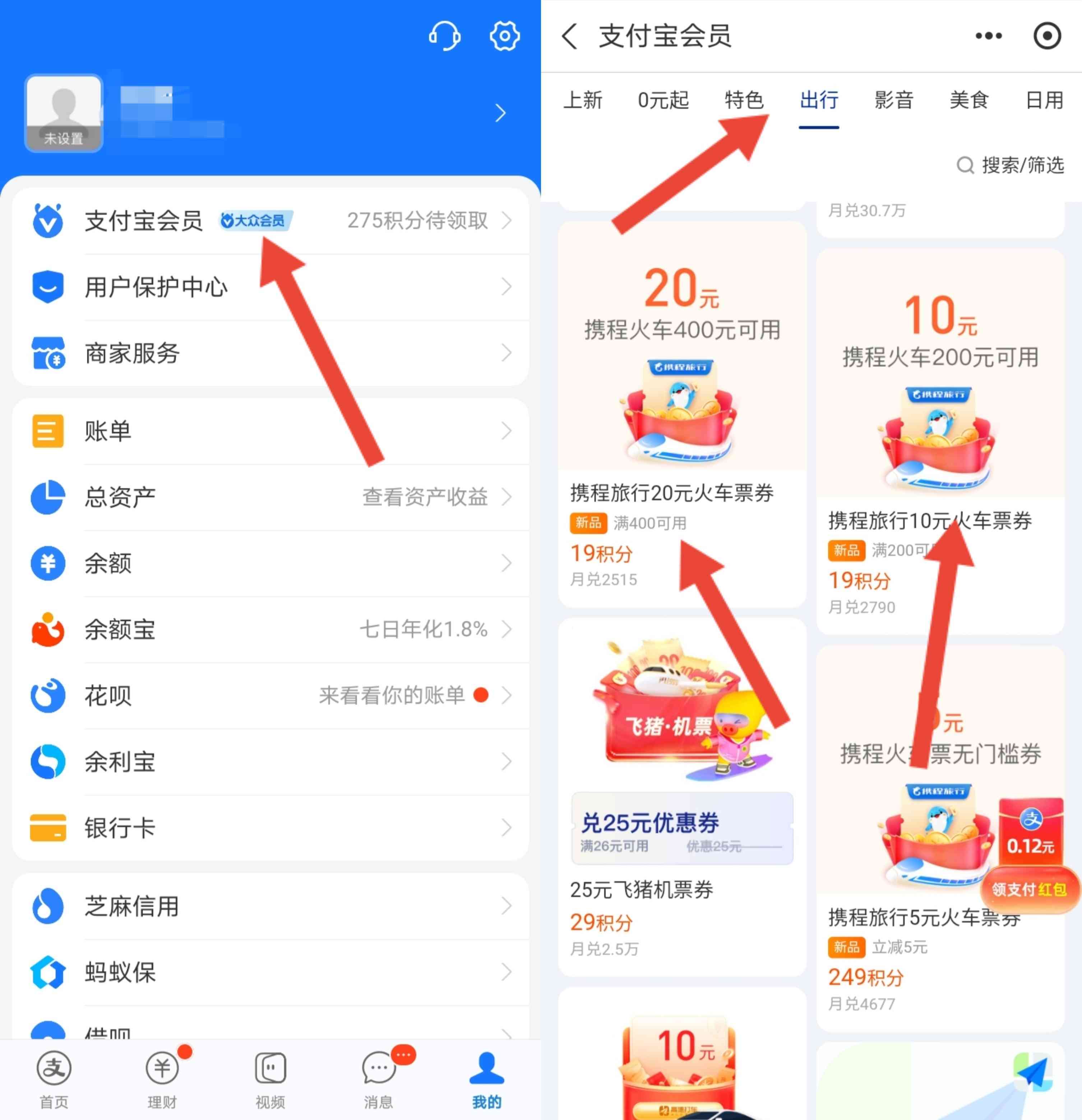 支付宝会员积分兑换10元/20元携程火车票优惠券