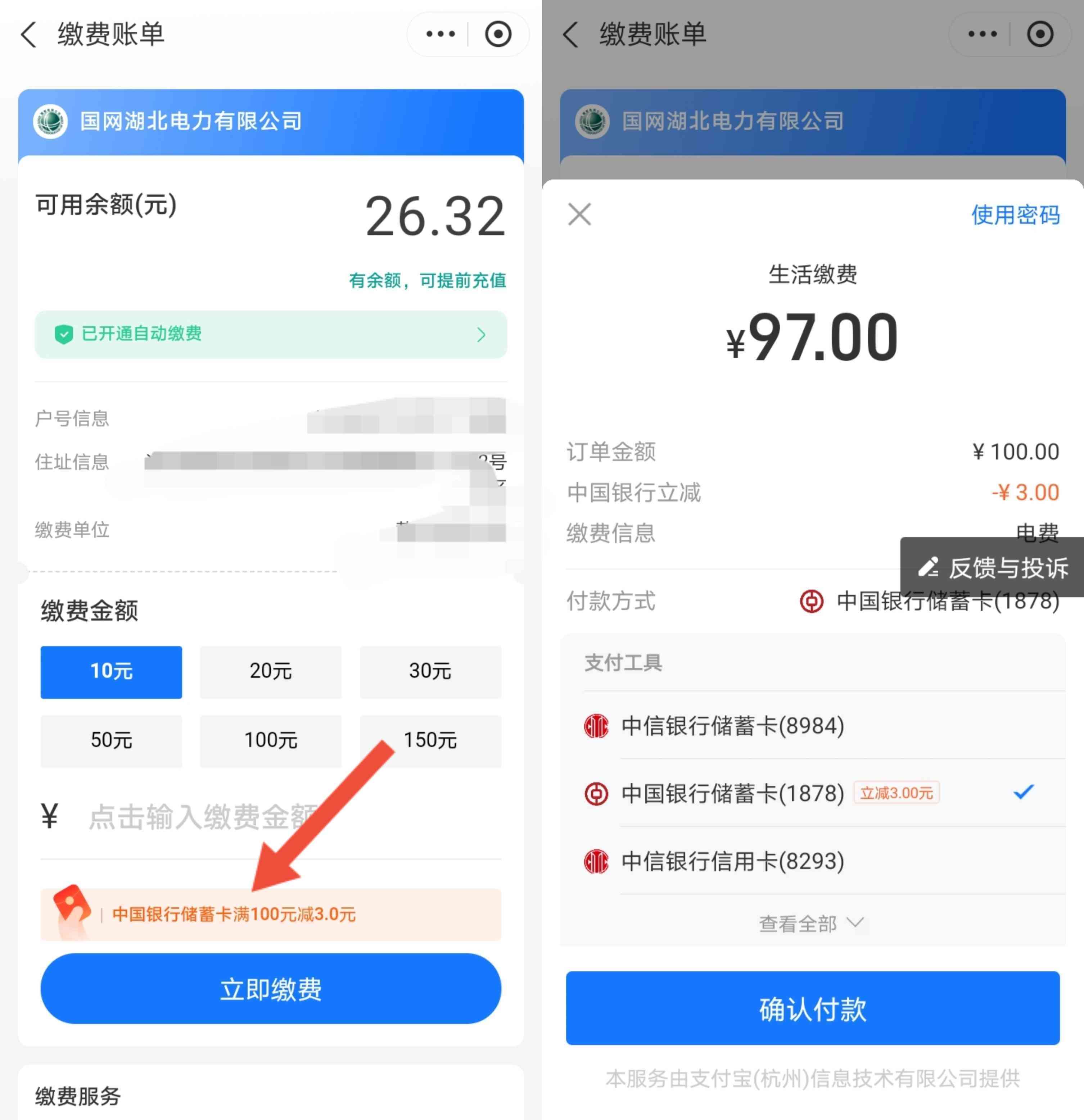 支付宝生活缴费使用中国银行卡支付满100立减3元