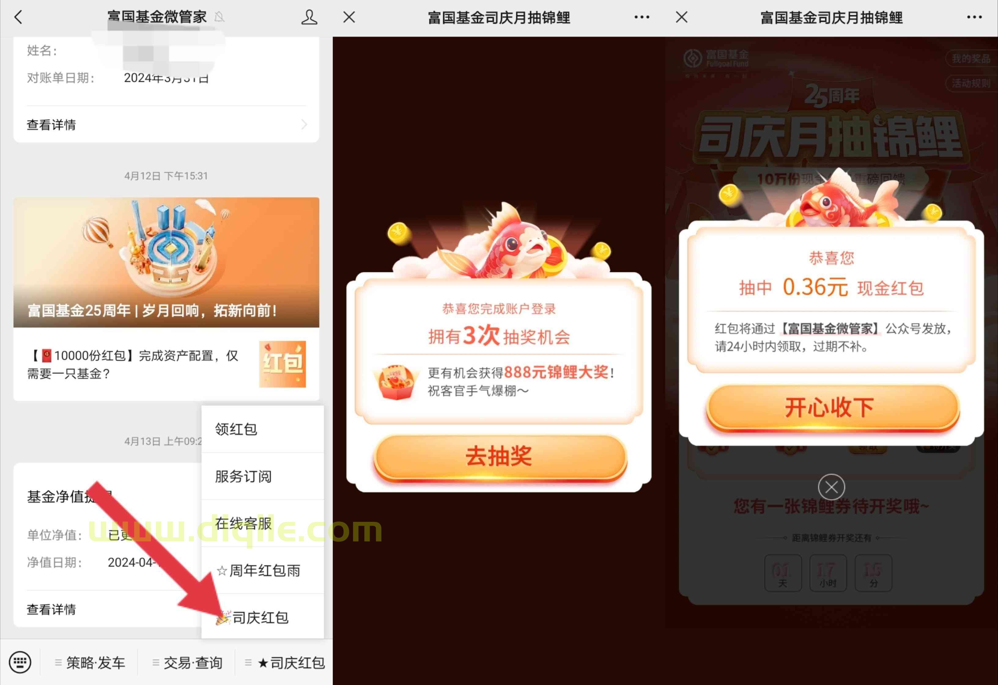 富国基金司庆红包抽最高888元锦鲤红包，亲测0.36元秒推