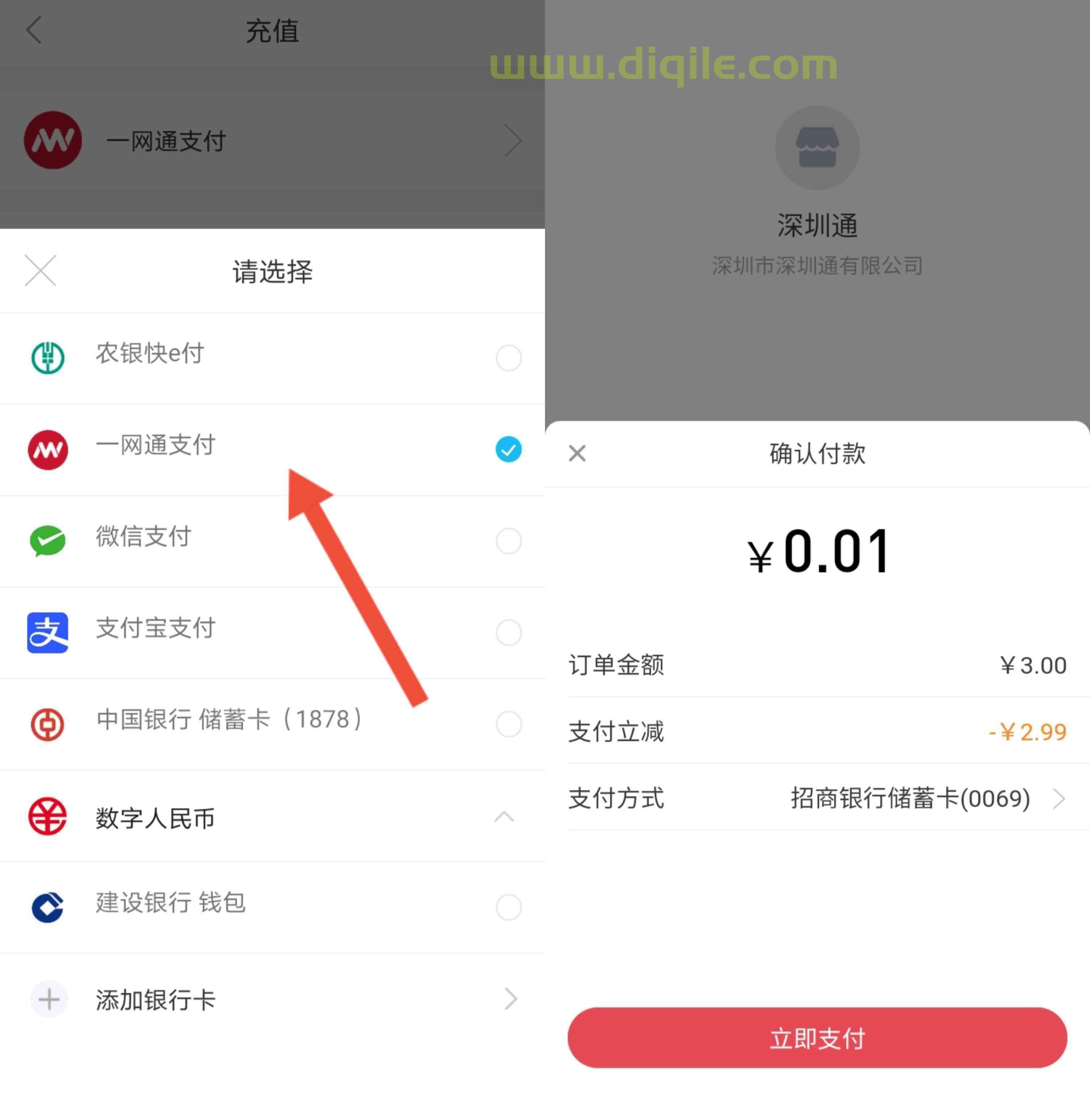 深圳通APP充值使用招商银行APP支付满3元立减2.99元，充值金额可提现