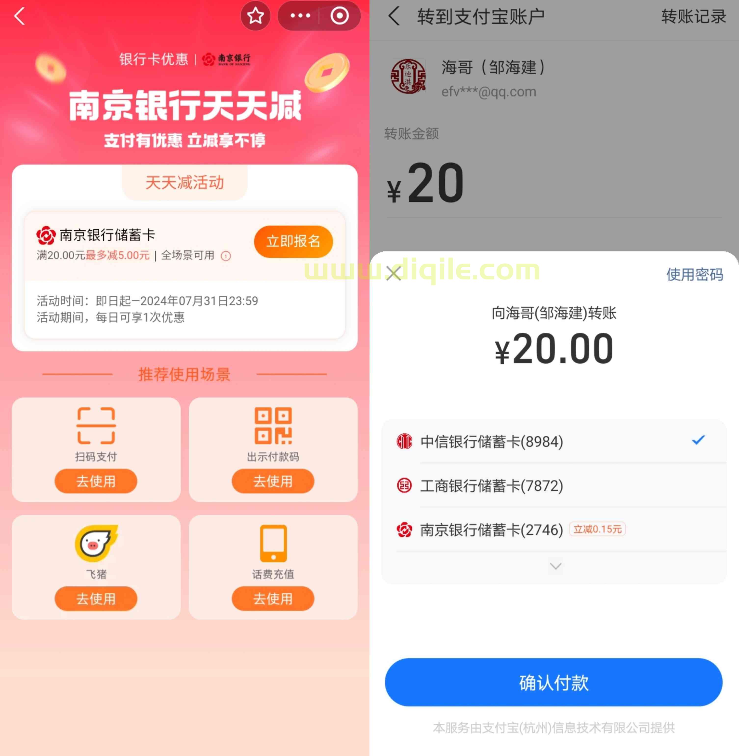 支付宝南京银行天天减满20随机立减最高5元