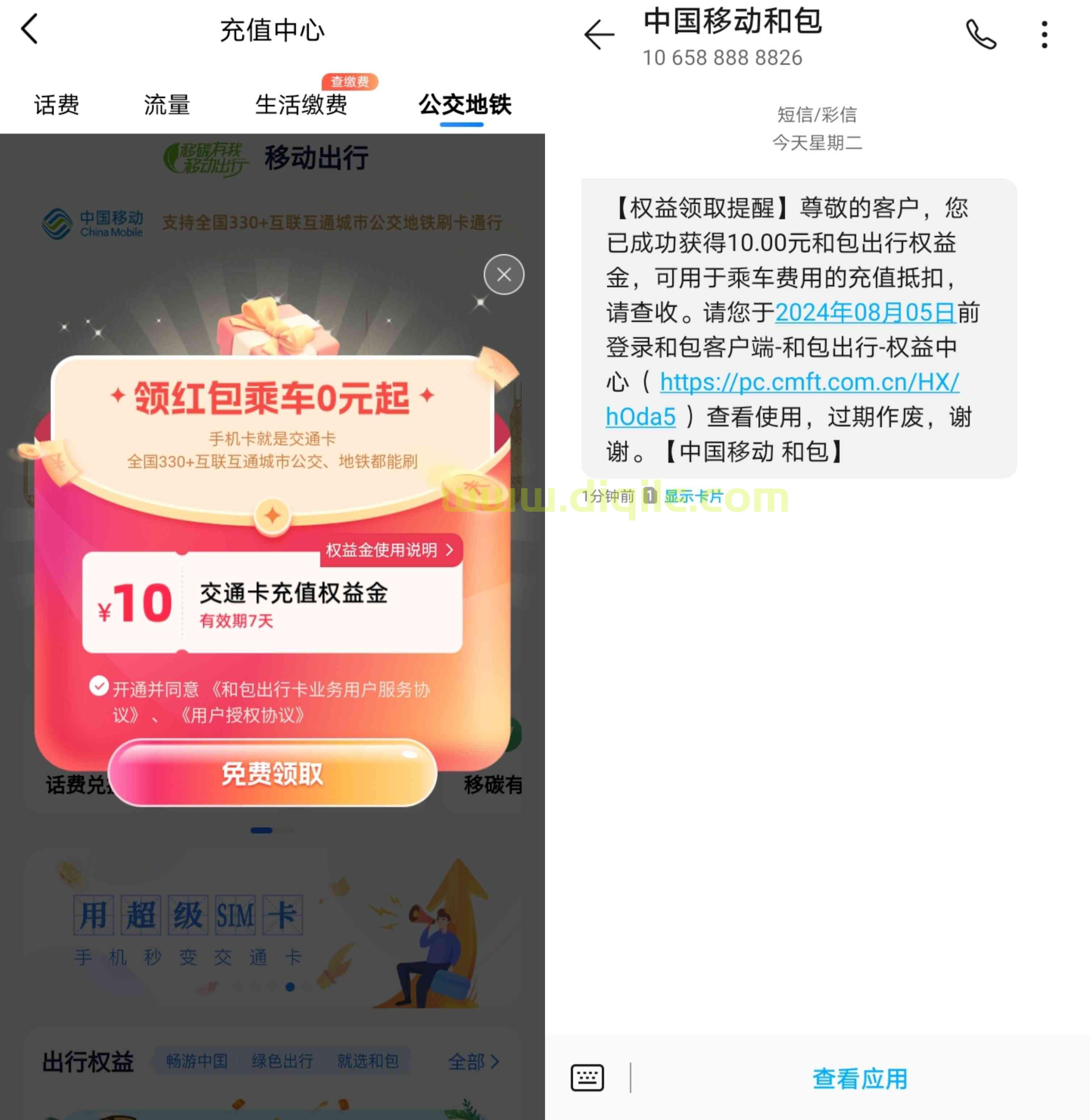 中国移动领取10元交通卡充值权益金，可充值全国交通卡使用