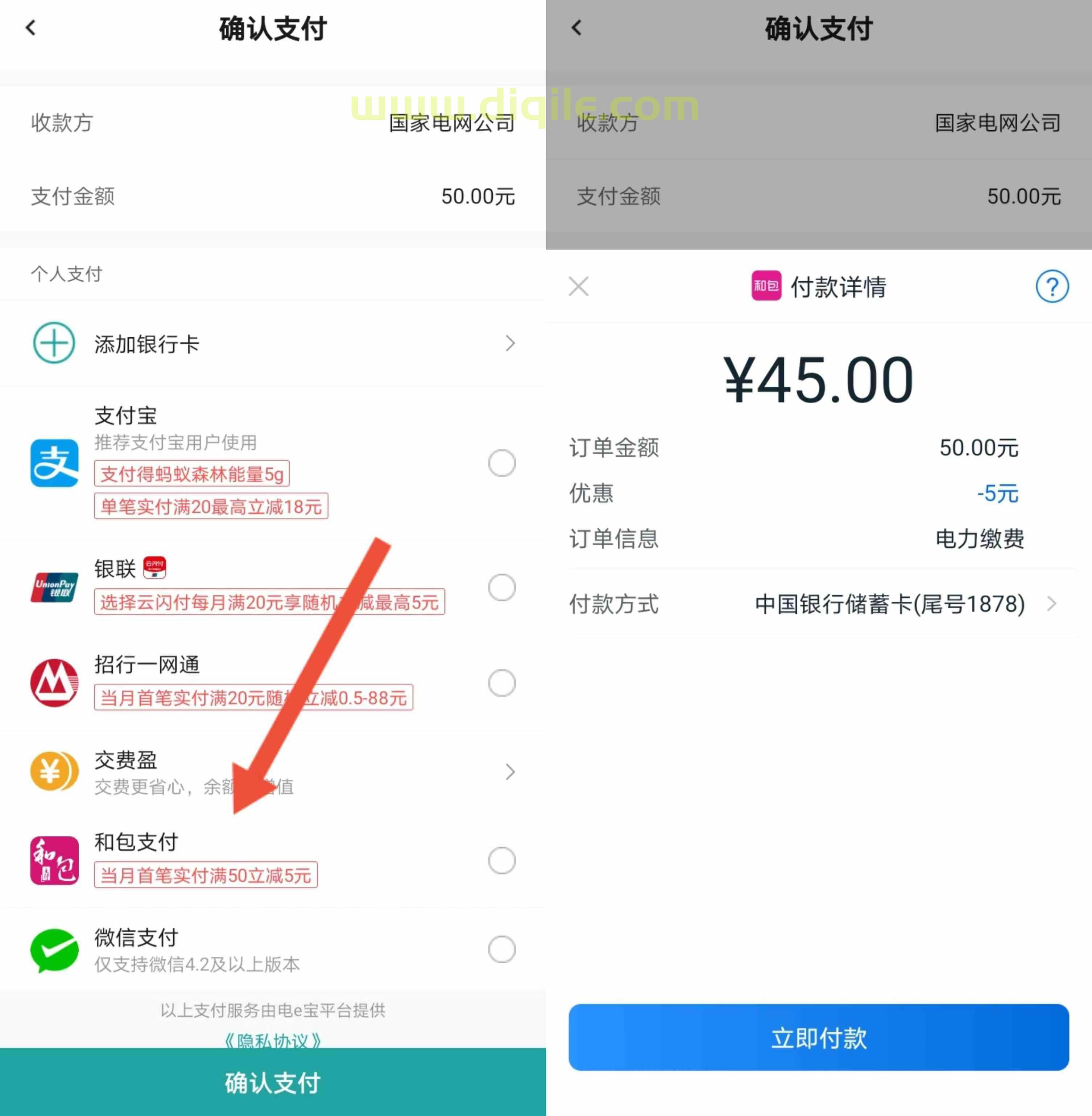 网上国网交电费使用和包支付满50立减5元