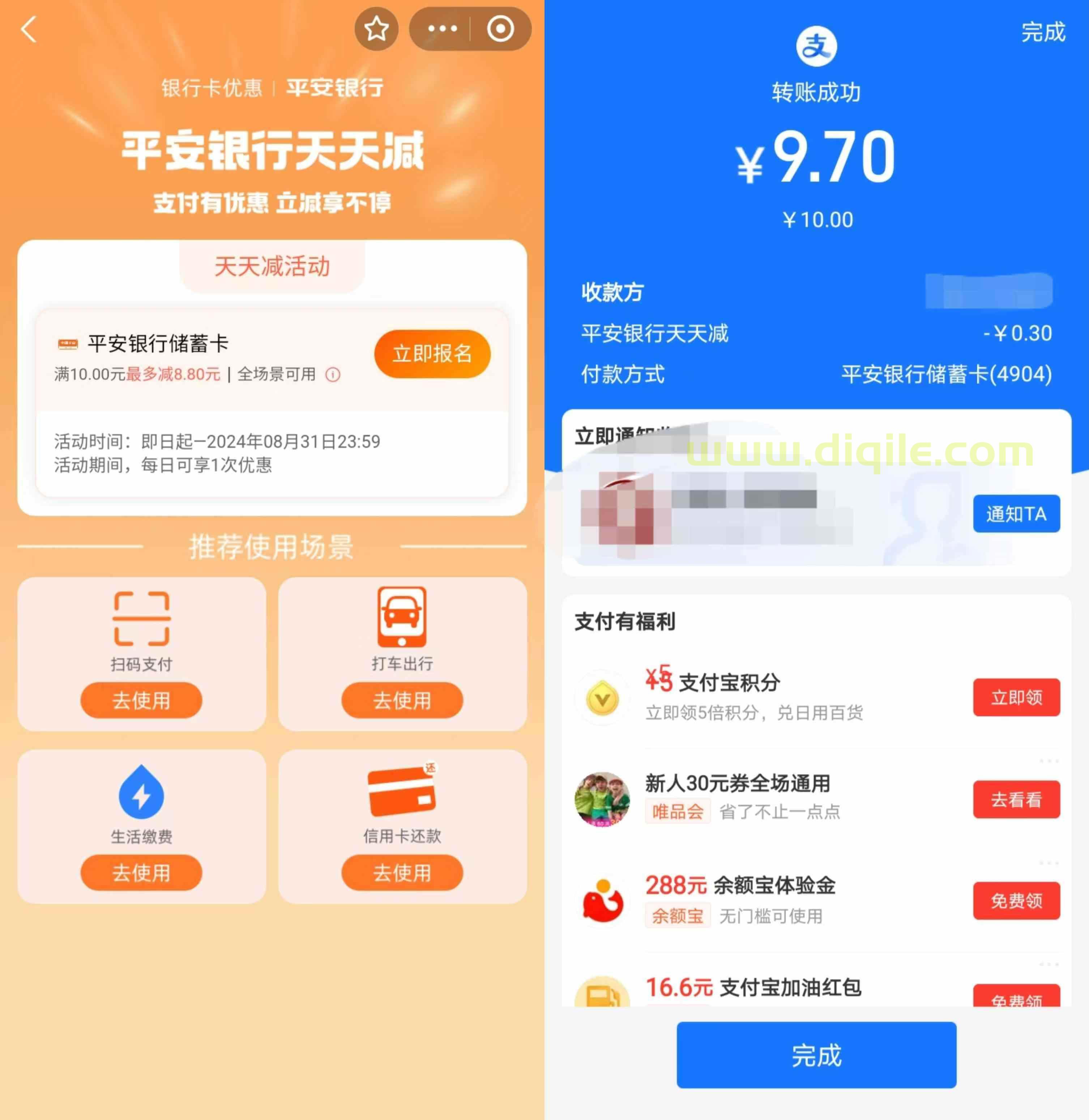 平安银行支付宝天天减每天随机立减最高8.8元，可转账使用