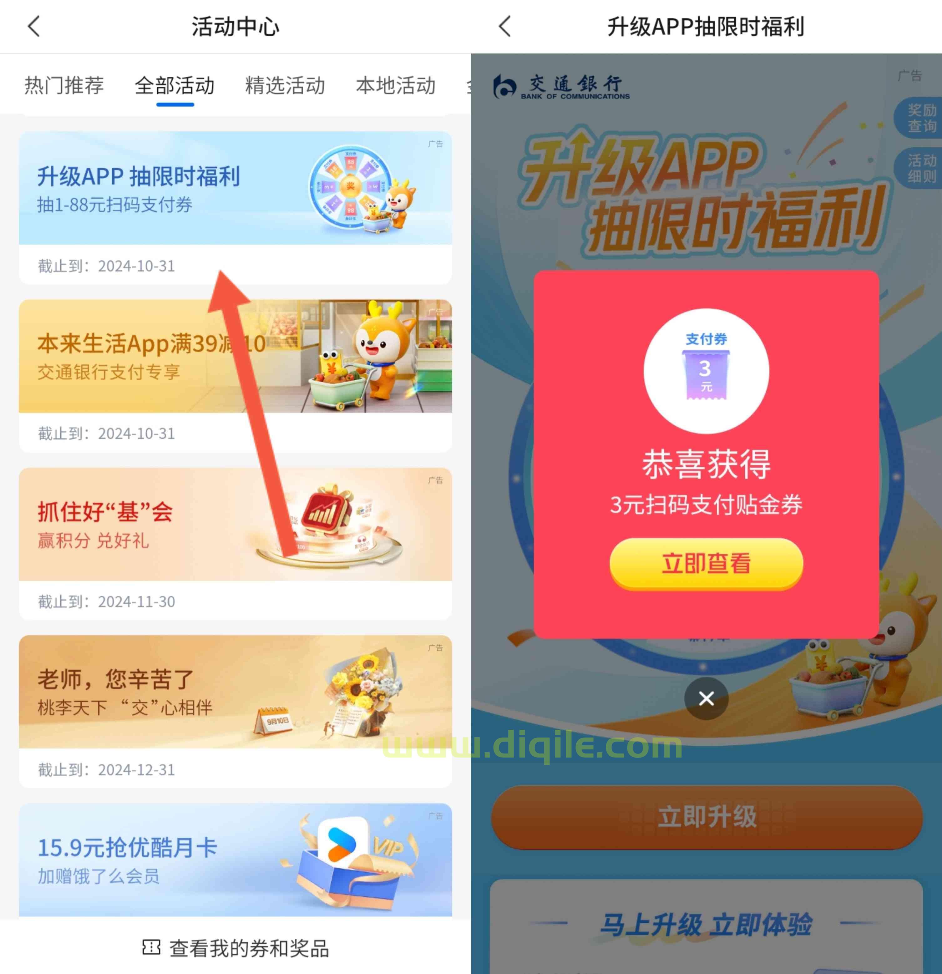 交通银行APP升级抽1～88元支付贴金券，亲测3元